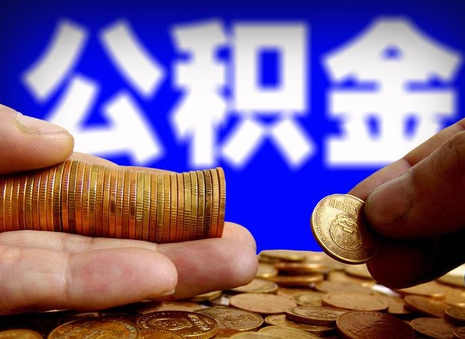 屯昌在职的公积金怎么取（在职公积金提取流程2021）